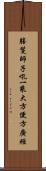 勝鬘師子吼一乘大方便方廣經 Scroll