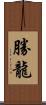 勝龍 Scroll