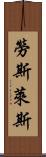 勞斯萊斯 Scroll