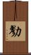勠 Scroll