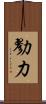 勠力 Scroll