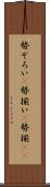 勢ぞろい(P) Scroll