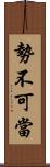 勢不可當 Scroll