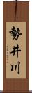 勢井川 Scroll