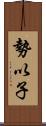 勢以子 Scroll