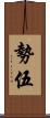 勢伍 Scroll