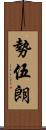 勢伍朗 Scroll