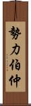 勢力伯仲 Scroll