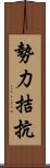 勢力拮抗 Scroll