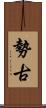 勢古 Scroll
