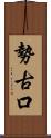 勢古口 Scroll