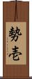 勢壱 Scroll