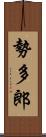 勢多郎 Scroll