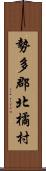 勢多郡北橘村 Scroll