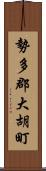 勢多郡大胡町 Scroll