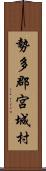 勢多郡宮城村 Scroll