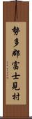 勢多郡富士見村 Scroll