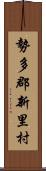 勢多郡新里村 Scroll