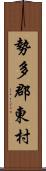 勢多郡東村 Scroll