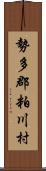 勢多郡粕川村 Scroll