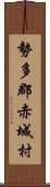 勢多郡赤城村 Scroll
