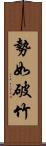 勢如破竹 Scroll