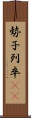 勢子 Scroll