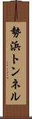勢浜トンネル Scroll