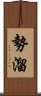 勢溜 Scroll