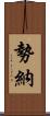 勢納 Scroll