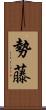 勢藤 Scroll