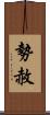 勢赦 Scroll