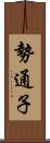 勢通子 Scroll