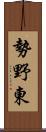 勢野東 Scroll