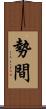 勢間 Scroll