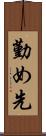 勤め先 Scroll