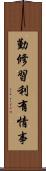 勤修習利有情事 Scroll