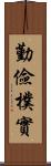 勤儉樸實 Scroll