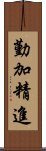 勤加精進 Scroll