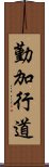 勤加行道 Scroll