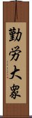 勤労大衆 Scroll