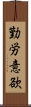 勤労意欲 Scroll