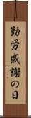 勤労感謝の日 Scroll