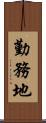 勤務地 Scroll