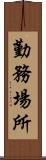 勤務場所 Scroll