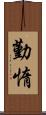 勤惰 Scroll