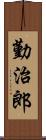 勤治郎 Scroll