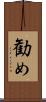 勧め Scroll