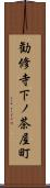 勧修寺下ノ茶屋町 Scroll