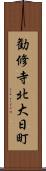 勧修寺北大日町 Scroll